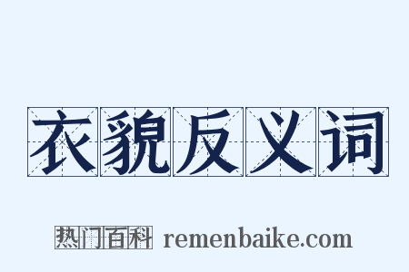 衣貌反义词是什么意思的图片